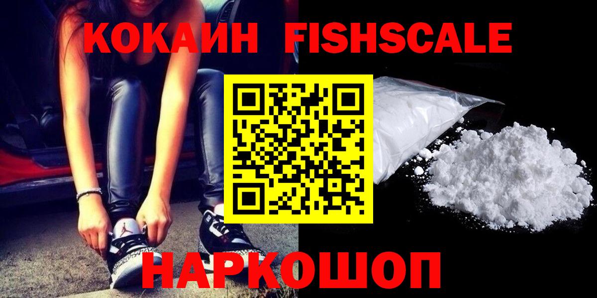 КОКАИН FishScale Серов